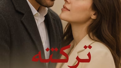 رواية تركته فعاد عاشقا (كاملة) من الفصل الأول للأخير بقلم اسراء ابراهيم