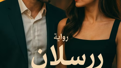 رواية رسلان وسيليسلا (كاملة) من الفصل الأول للأخير بقلم لوجي أحمد