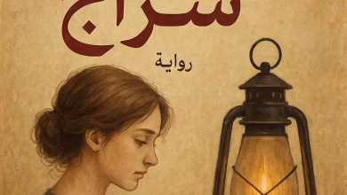 رواية عتاب وسراج (كاملة) حب الضحية للجلاد من الفصل الأول للأخير بقلم زهرة الهضاب